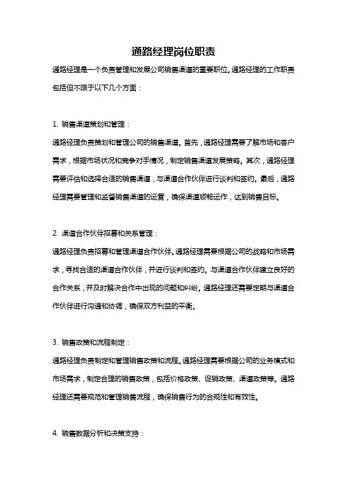 通路经理岗位职责