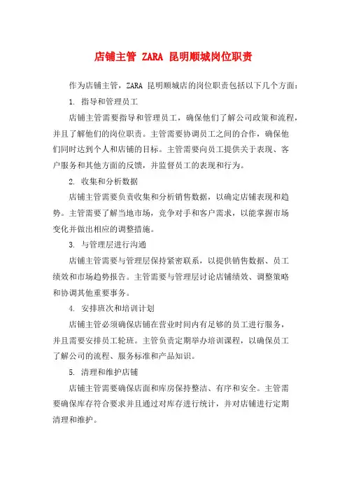 店铺主管 ZARA 昆明顺城岗位职责
