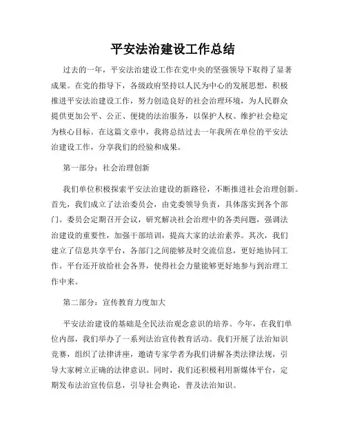 平安法治建设工作总结