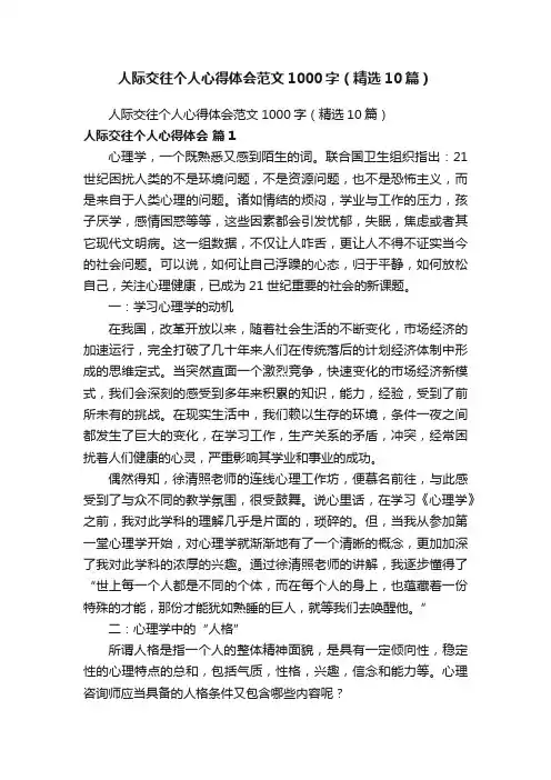 人际交往个人心得体会范文1000字（精选10篇）