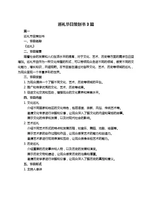 巡礼节目策划书3篇