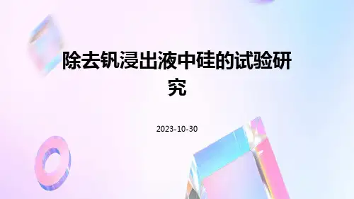除去钒浸出液中硅的试验研究