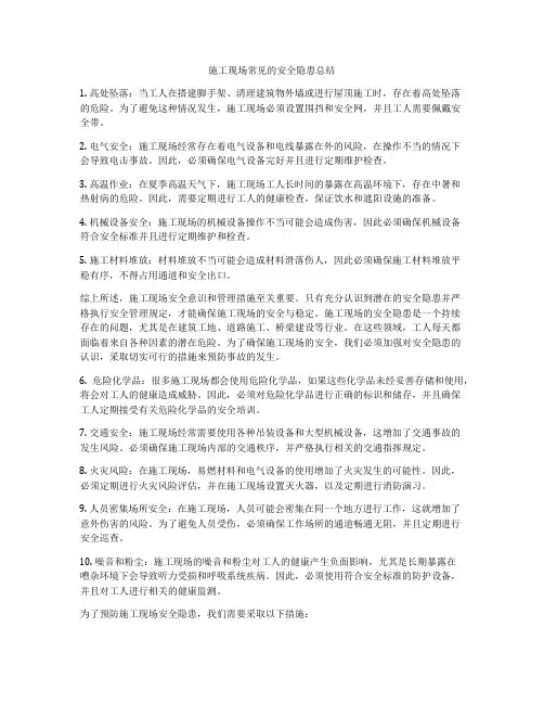施工现场常见的安全隐患总结