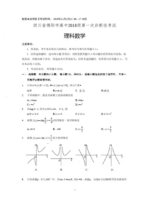 四川省绵阳市高中2018级第一次诊断性考试理科数学(含答案)