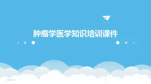 2024版肿瘤学医学知识培训课件[1]