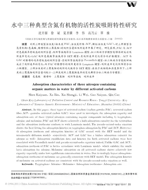 水中三种典型含氮有机物的活性炭吸附特性研究