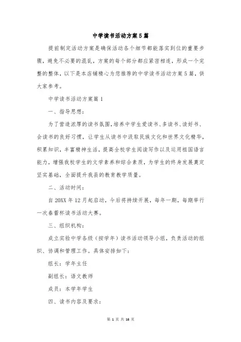 中学读书活动方案5篇