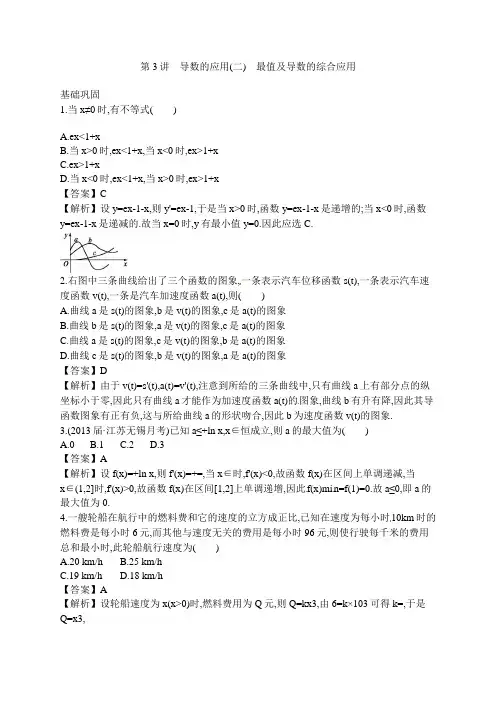 【志鸿优化设计—赢在高考】2014届高考一轮复习数学(人教A版·理)【配套训练】第三章 导数3.3