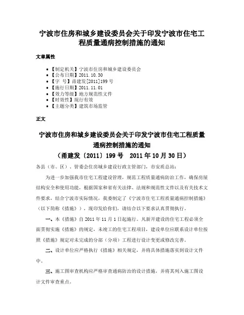 宁波市住房和城乡建设委员会关于印发宁波市住宅工程质量通病控制措施的通知