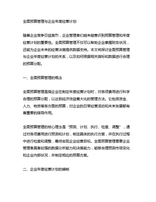 全面预算管理与企业年度经营计划 epub