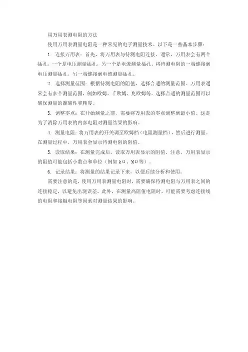 用万用表测电阻的方法