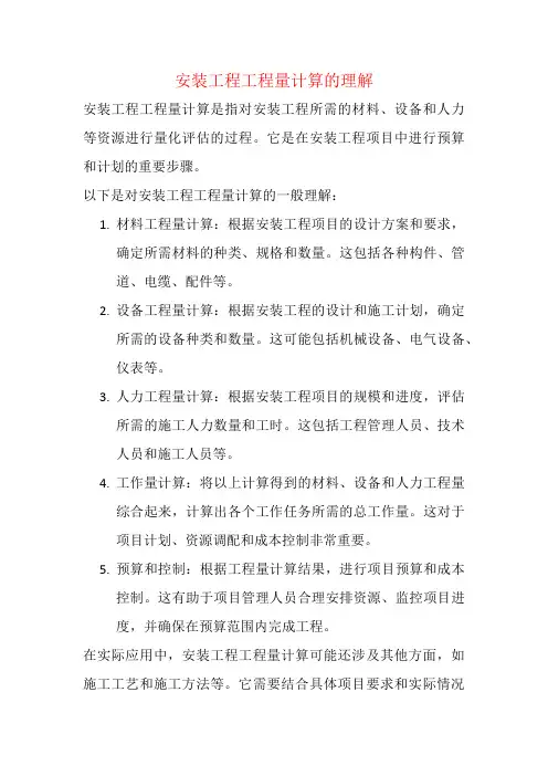 安装工程工程量计算的理解