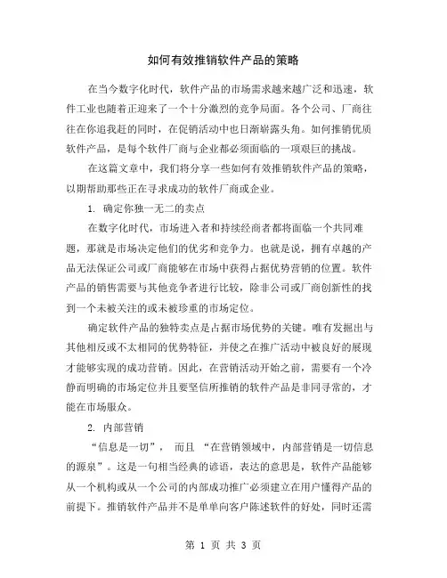 如何有效推销软件产品的策略