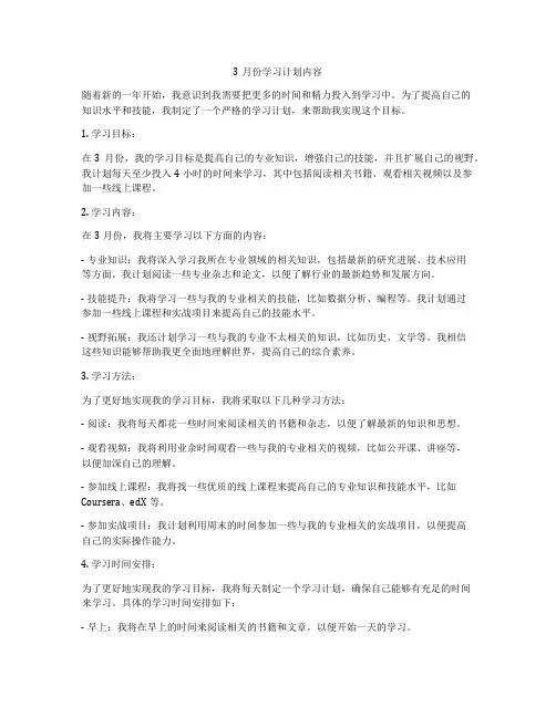 3月份学习计划内容