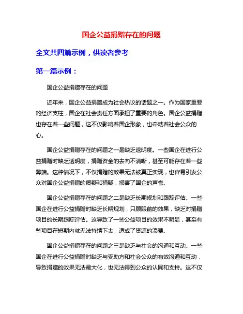 国企公益捐赠存在的问题