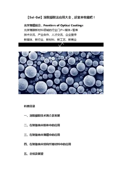 【Sol-Gel】溶胶凝胶法应用大全,赶紧来收藏吧!