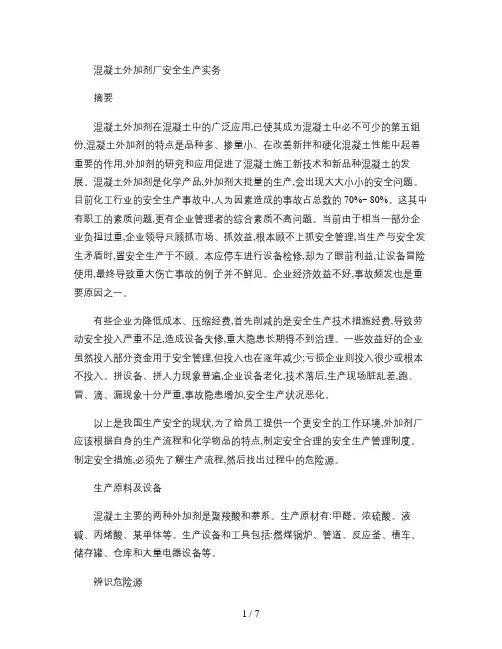 混凝土外加剂厂安全生产实务概要