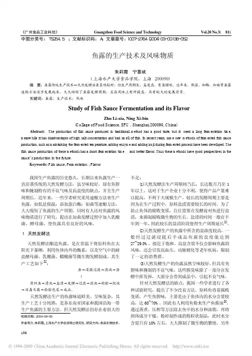 鱼露的生产技术及风味物质