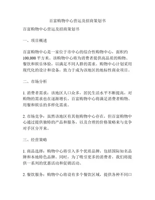 百富购物中心营运及招商策划书