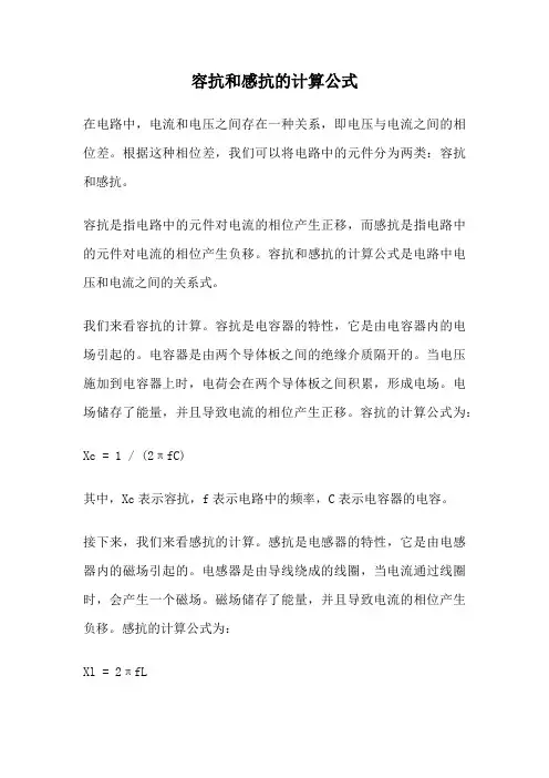 容抗和感抗的计算公式