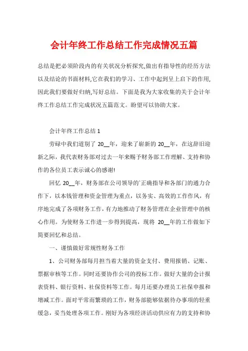 会计年终工作总结工作完成情况五篇