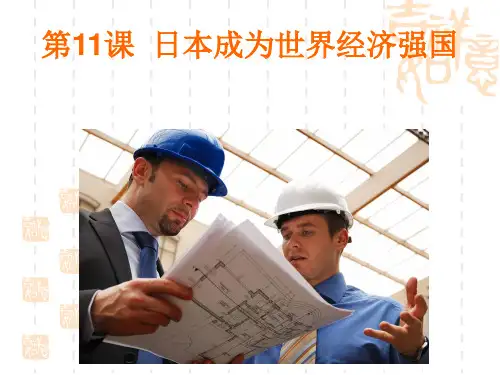 九年级历史下册《日本成为世界经济强国》简明课件