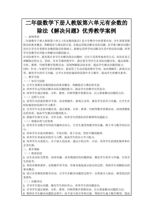 二年级数学下册人教版第六单元有余数的除法《解决问题》优秀教学案例