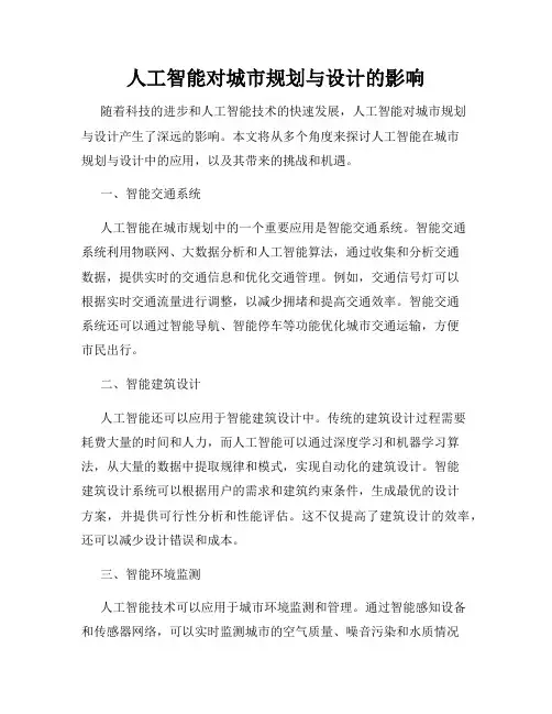 人工智能对城市规划与设计的影响