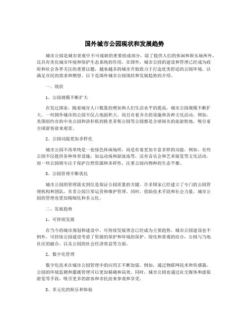 国外城市公园现状和发展趋势