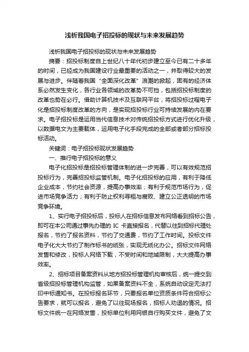 浅析我国电子招投标的现状与未来发展趋势