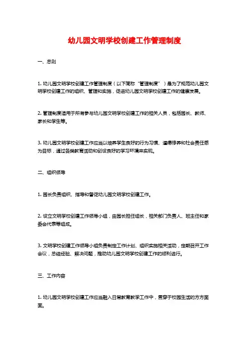 幼儿园文明学校创建工作管理制度