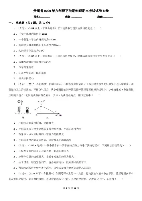 贵州省2020年八年级下学期物理期末考试试卷B卷