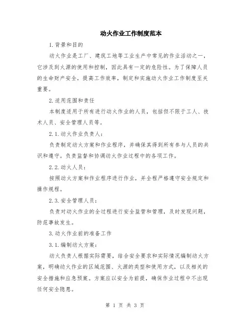 动火作业工作制度范本
