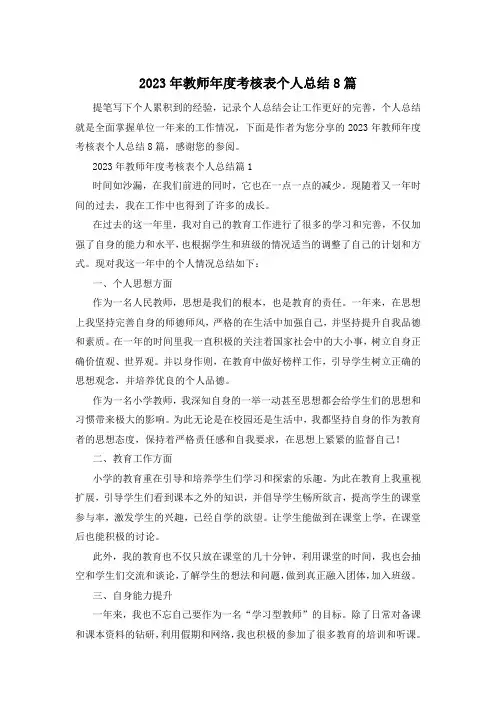 2023年教师年度考核表个人总结8篇