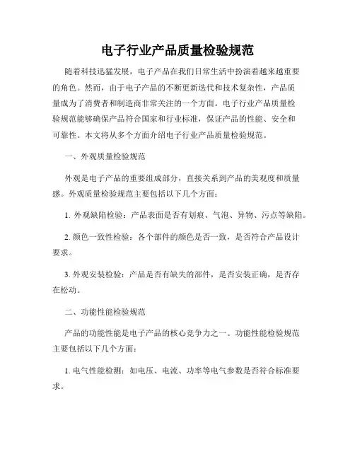 电子行业产品质量检验规范