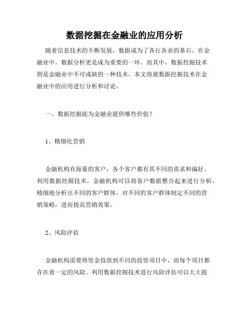 数据挖掘在金融业的应用分析