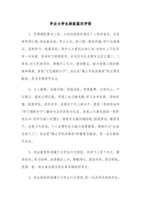 毕业大学生班组鉴定评语（2篇）