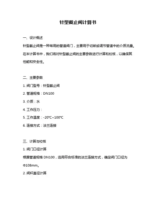 针型截止阀计算书