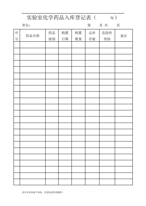 实验室化学试剂入库登记表