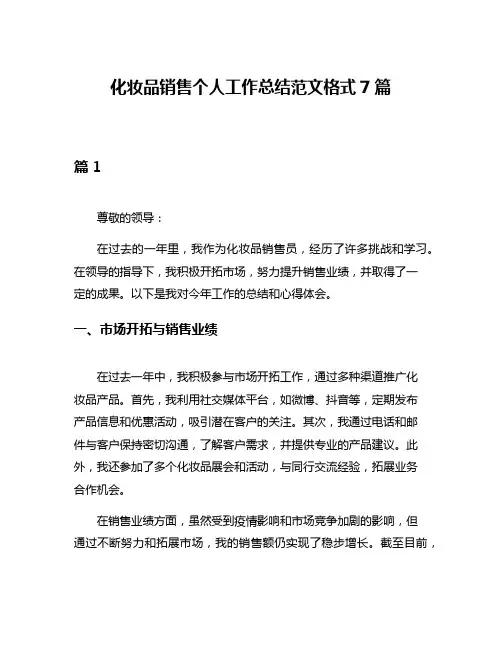 化妆品销售个人工作总结范文格式7篇