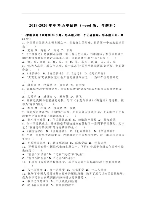 2019-2020年中考历史试题(wrod版,含解析)