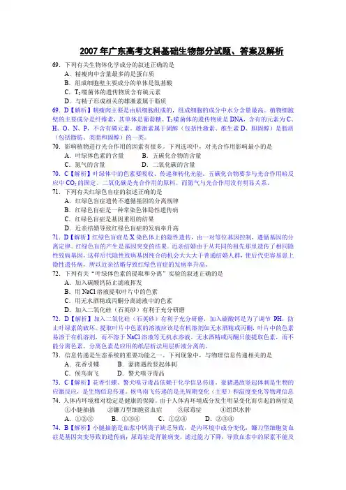 9、2007年全国高考广东文科基础生物部分