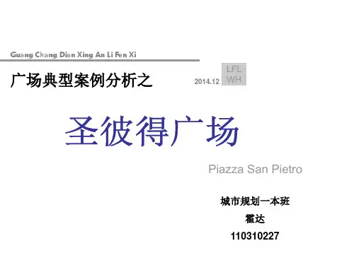 圣彼得大广场场地设计分析