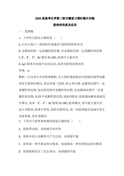2020届高考化学第二轮专题复习课时提升训练：胶体的性质和应用(含解析)