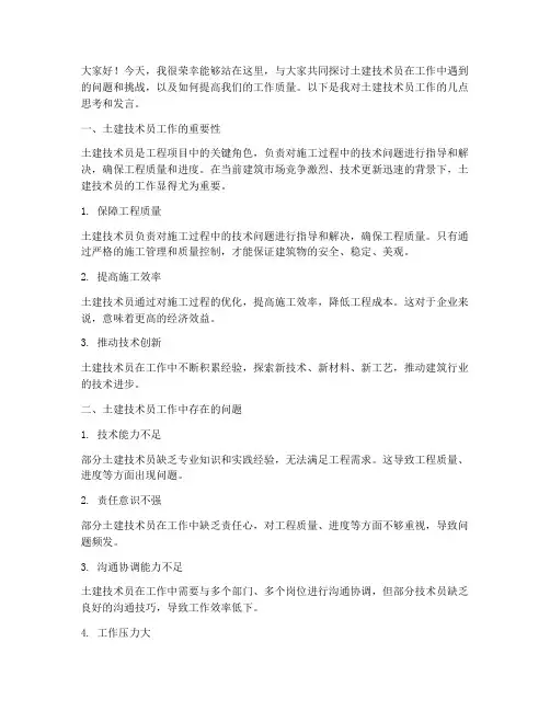土建技术员会议发言稿