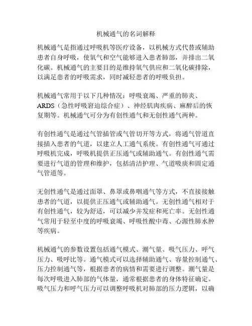 机械通气的名词解释