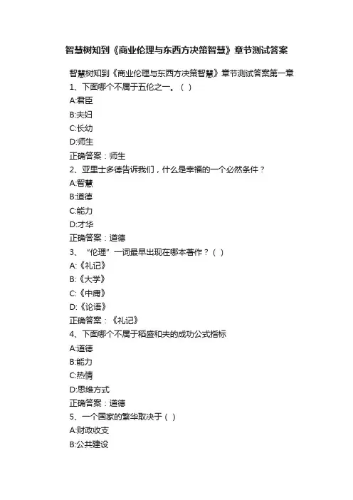 智慧树知到《商业伦理与东西方决策智慧》章节测试答案