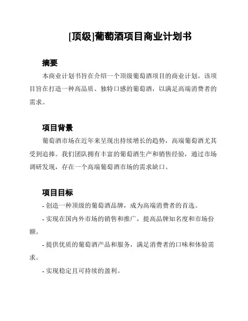 [顶级]葡萄酒项目商业计划书