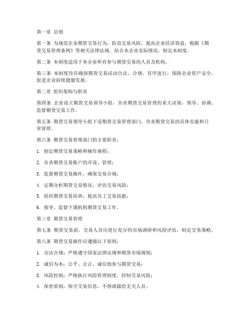 企业期货交易管理制度模板