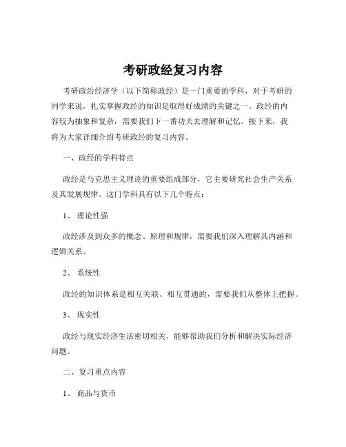 考研政经复习内容